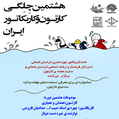 برندگان هشتمین دوره جشنواره «چِلگی کارتون و کاریکاتور ایران» معرفی شدند