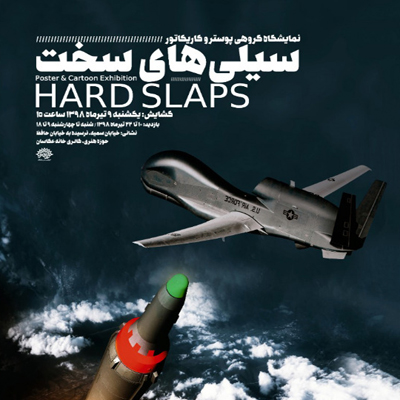 نمایشگاه گروهی «سیلی‌های سخت» برپا می‌شود