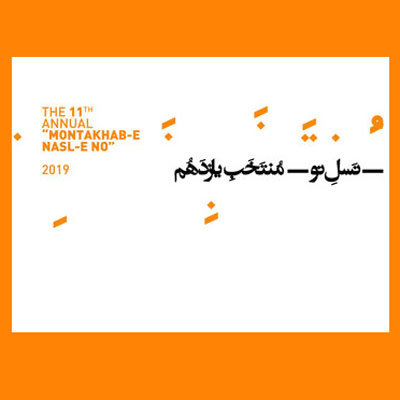 یازدهمین سالانه «منتخب نسل نو» برگزار می‌شود