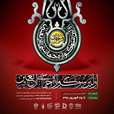 فراخوان اولین سوگواره حماسی اربعین منتشر شد