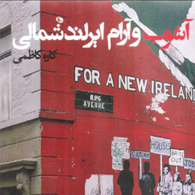 عکس های کاوه کاظمی، آشوب و آرام ایرلند شمالی