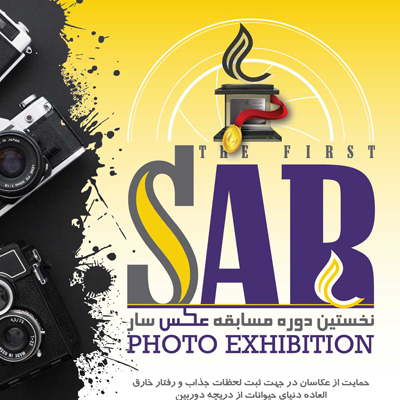 فراخوان نخستین دوره مسابقه عکس «سار» منتشر شد