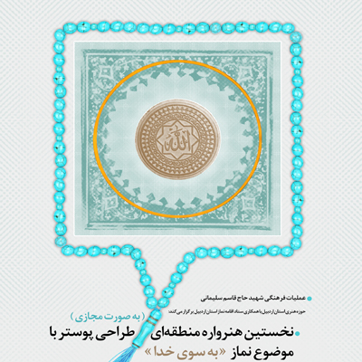 طراحی پوستر با موضوع نماز «به سوی خدا»