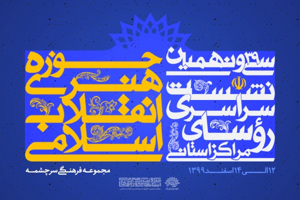 سی ونهمین نشست سراسری روسای مراکز استانی حوزه هنری انقلاب اسلامی برگزار می شود