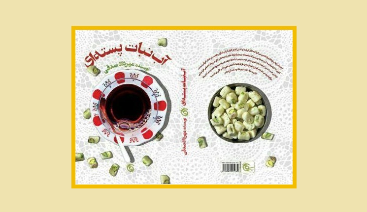 طنزشناسی کتاب مستطاب «آبنبات پسته‌ای»،  قسمت سوم