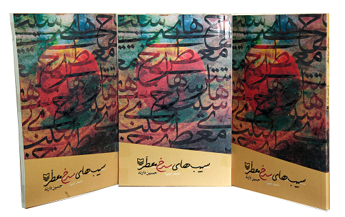 کتاب شعر «سیب های سرخ معطر» منتشر شد