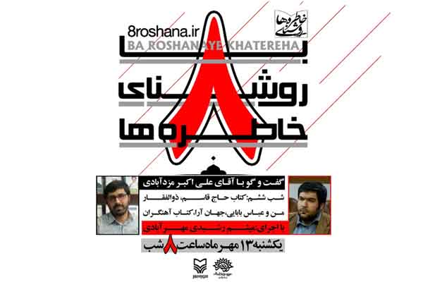 حضور علی اکبر مزدآبادی در ششمین شب از ویژه برنامه «با روشنای خاطره‌ها»