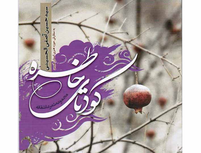 مجموعه شعر کودتای خاطره به چاپ رسید