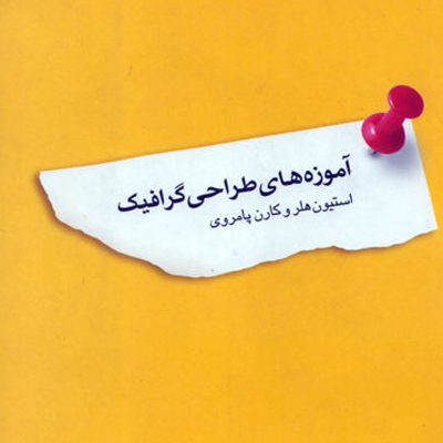 آموزه های طراحی گرافیک