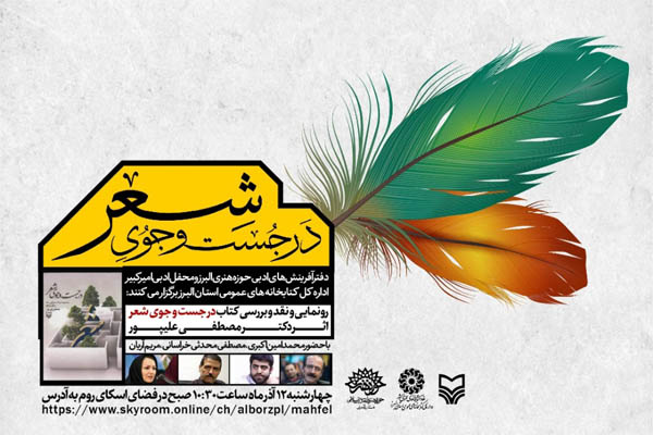 ویژه برنامه رونمایی و نقد و بررسی کتاب «در جستجوی شعر» برگزار می شود