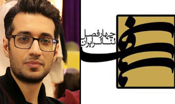 درخشش نمایشنامه نویس مازندرانی در «چهار فصل تئاتر ایران»