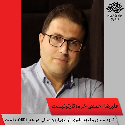 گفتگو با علی رضا احمدی خرم کارتونیست