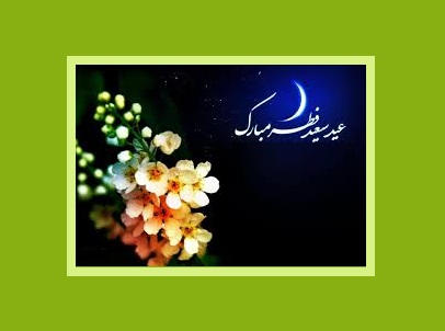 عید سعید فطر مبارک