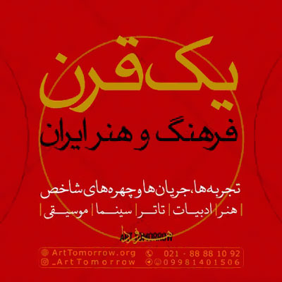 برگزاری کارگاه‌های یک قرن فرهنگ و هنر ایران