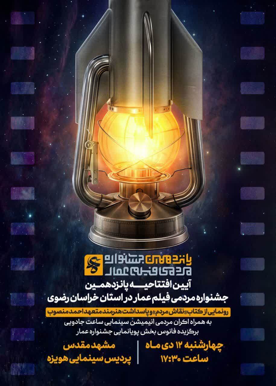 پانزدهمین جشنواره فیلم عمار به مشهد رسید+ اطلاعات و زمان
