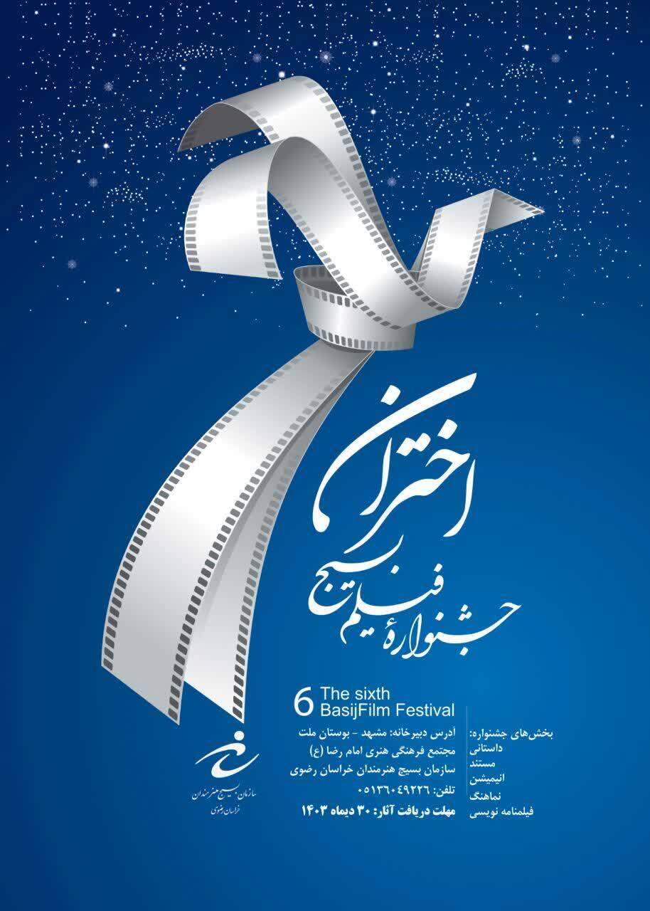 ششمین جشنواره فیلم بسیج اختران برگزار می‌شود/ شرایط و مهلت ارسال آثار