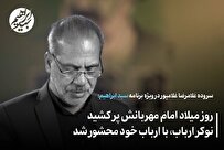 روز میلاد امام مهربانش پر کشید، نوکر ارباب با ارباب خود محشور شد + فیلم