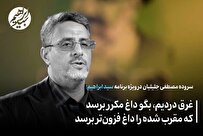 دلمان کاسه خون است و به آغوش وطن، هر دم از مشهد مرغان حرم، پر برسد + فیلم