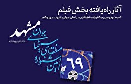 اعلام آثار راه‌یافته بخش «فیلم» جشنواره منطقه‌ای سینمای جوان مشهد