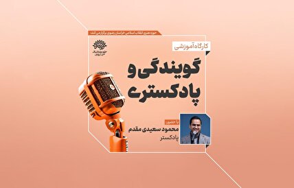 در ۹۰ دقیقه از زیر و بم دنیای پادکست باخبر شوید! / ثبت نام کارگاه پادکست آغاز شد