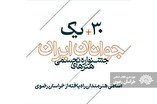 اسامی هنرمندان جوان خراسانی راه‌یافته به مرحله کارگاهی (نهایی) سی و یکمین جشنواره هنر‌های تجسمی جوانان ایران از سوی دبیرخانه این رویداد هنری اعلام شد.