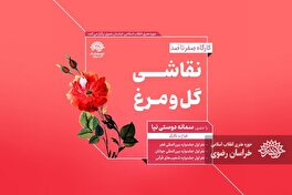 صِفر تا صَد نقاشی گل و مرغ فقط در ۱۲۰ دقیقه! / ثبت نام آغاز شد