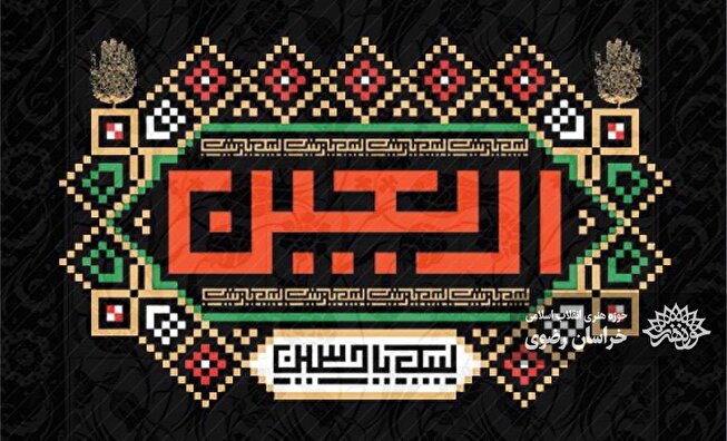 فرارسیدن اربعین سید و سالار شهیدان اباعبدالله الحسین تسلیت باد