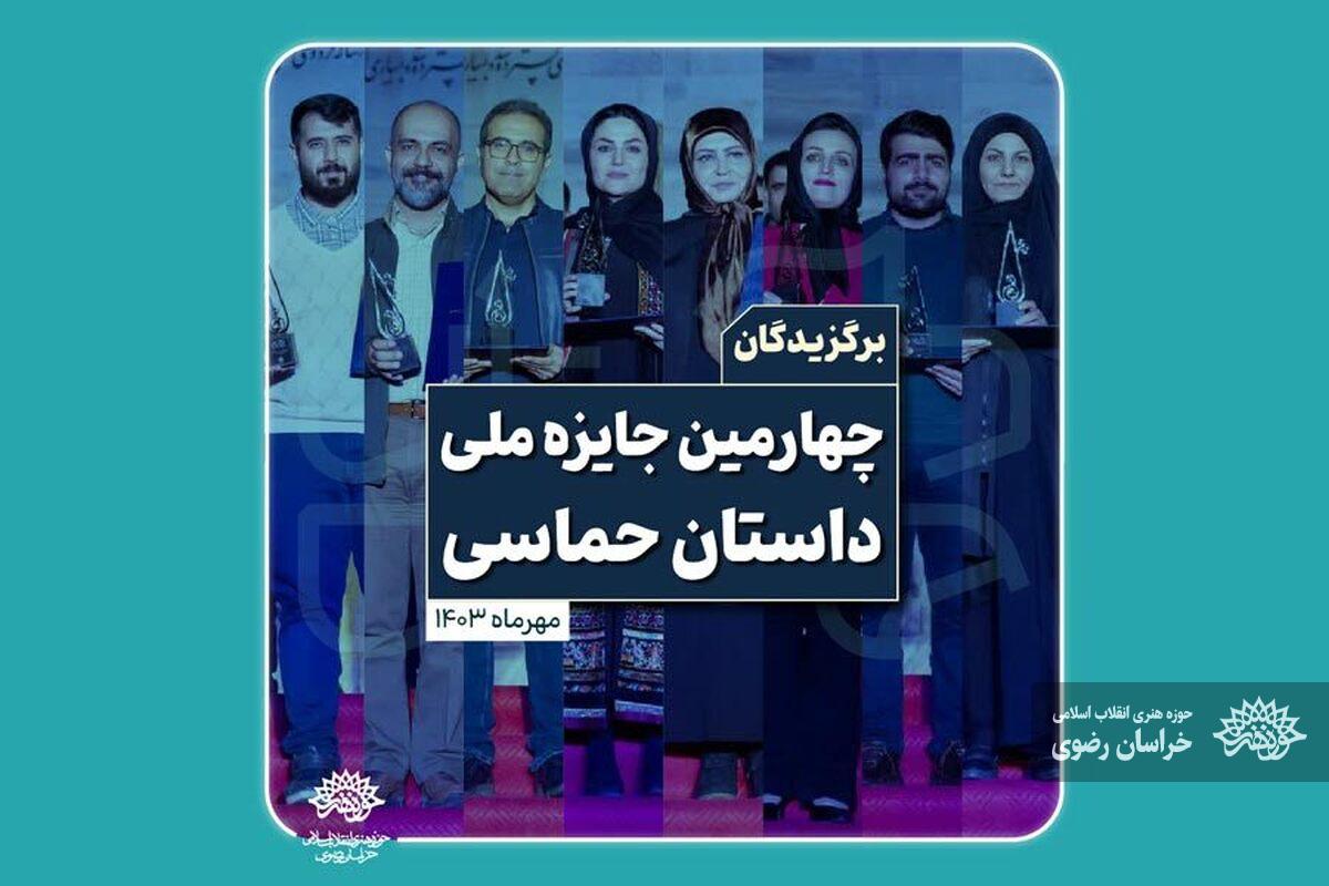 چهارمین جایزه ملی داستان حماسی برندگان خود را شناخت+ اسامی