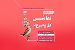 استقبال از کارگاه نقاشی گل و مرغ/ جلسه دوم برگزار می‌شود