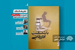 حق با شماست آقای قاضی! / نشست نقد و بررسی کتاب آسیه یزد فاضلی