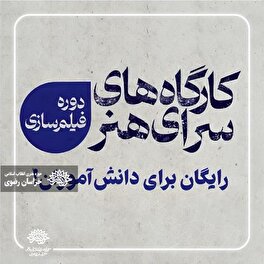 ۲ کارگاه عکاسی و فیلم برداری رایگان برای دانش آموزان برگزار می‌شود +اطلاعات ثبت نام