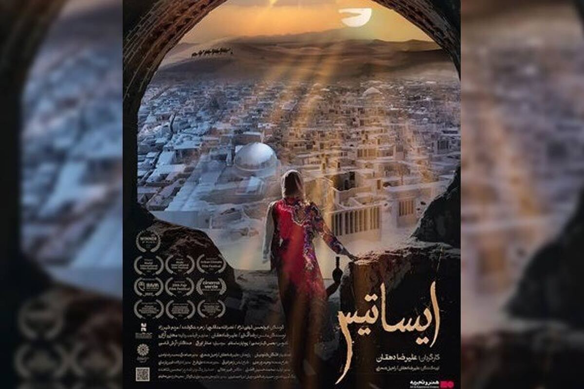 اکران یکی از ۳ کاندیدی معرفی سینمای ایران به اسکار ۲۰۲۵/ ایساتیس در سینما‌های هنر و تجربه