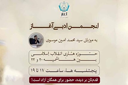 شنبه‌ها؛ انجمن ادبی آغاز در حوزه هنری خراسان رضوی