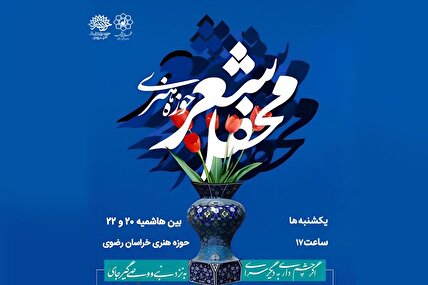 محفل شعر حوزه هنری مشهد با محوریت شعرخوانی و نقد شعر برگزار می‌شود