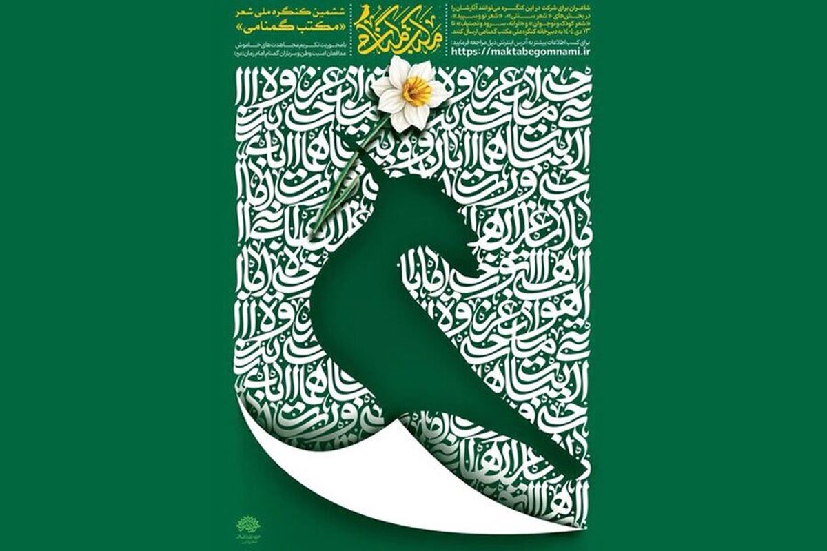 فراخوان ششمین کنگره ملی شعر «مکتب گمنامی» منتشر شد