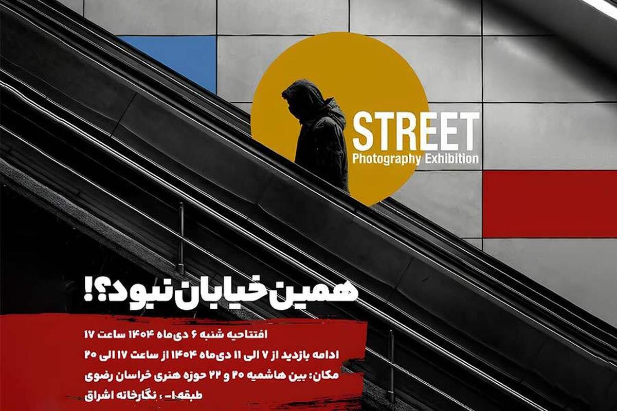 همین خیابان نبود؟ / نمایشگاه گروهی عکاسی خیابانی در نگارخانه اشراق