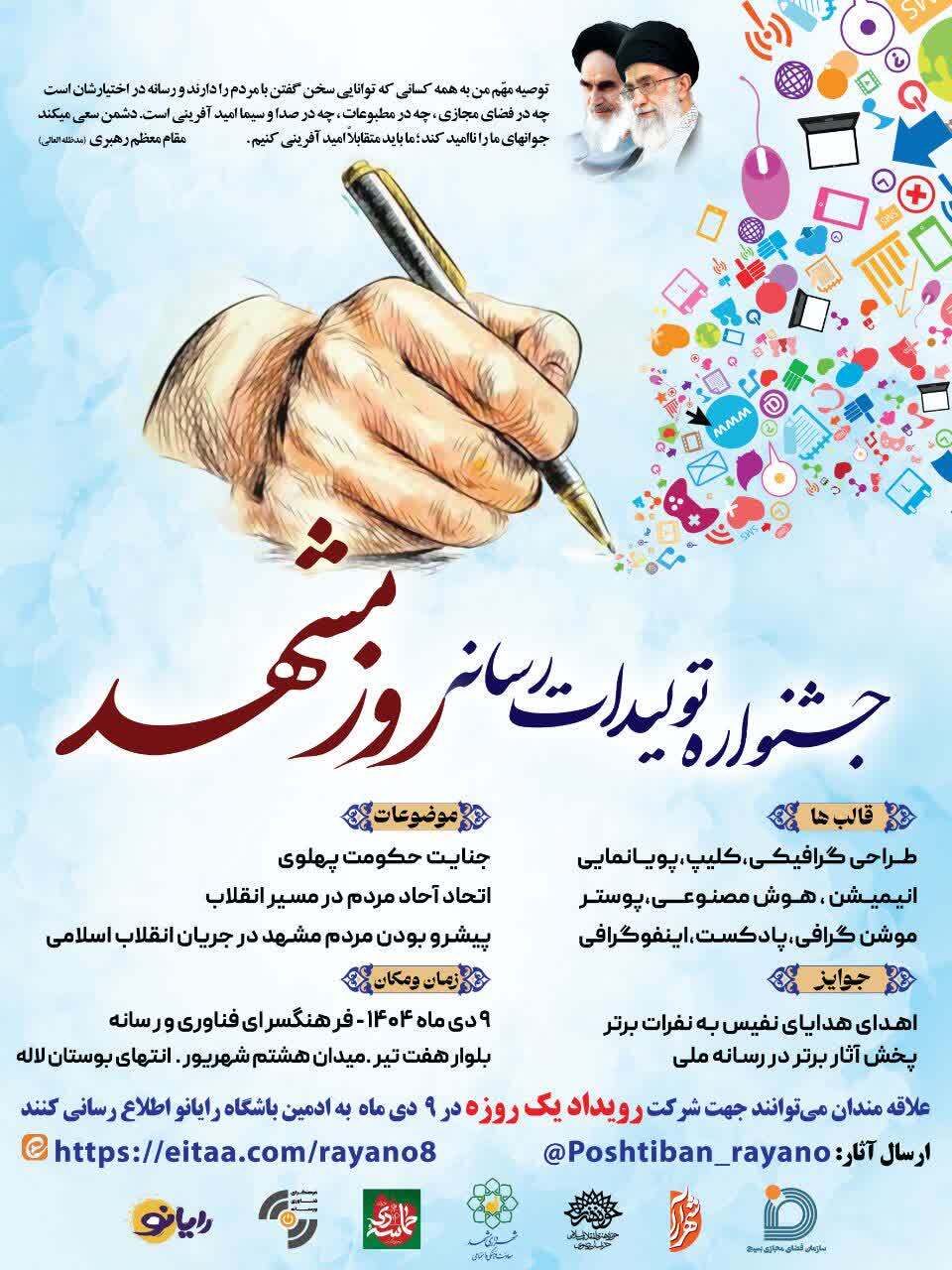 جشنواره تولیدات رسانه روز مشهد برگزار می‌شود. +پوستر