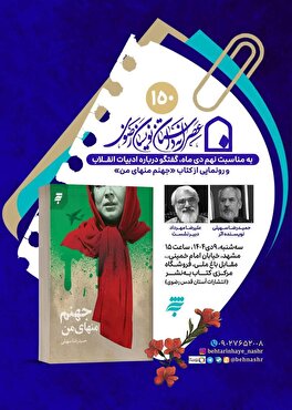 ۱۵۰اُمین نشست عصرانه داستان‌نویسان رضوی