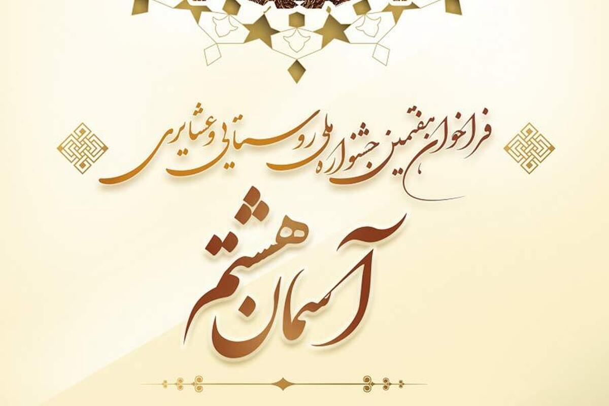 هفتمین جشنواره ملی روستایی و عشایری آسمان هشتم
ویژه روستائیان عزیز کشور به میزبانی روستای کردر رضوی