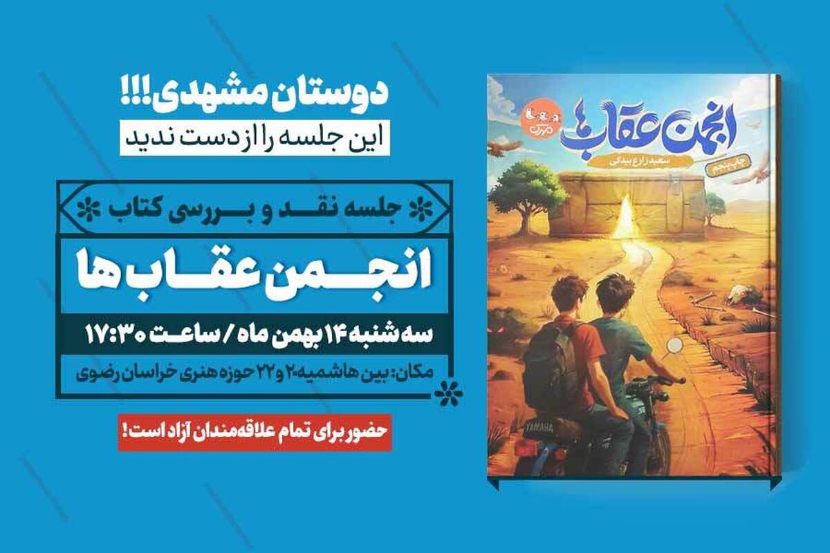 جلسه نقد و بررسی کتاب «انجمن عقاب‌ها» در مشهد برگزار می‌شود