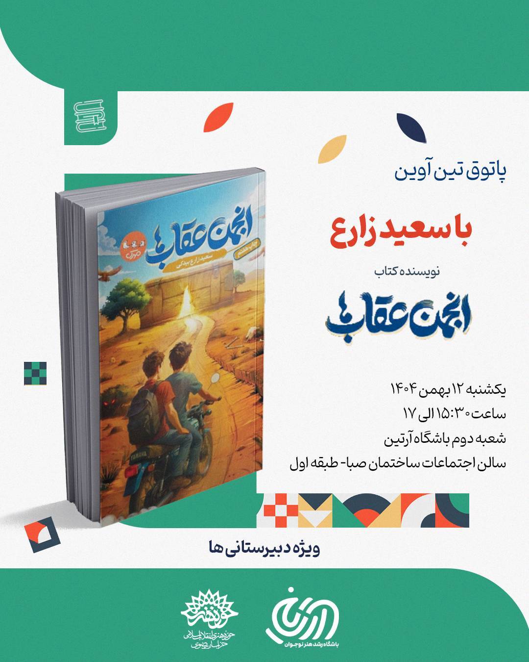 بعضی انتخابا، آدمو از یه دانشآموز معمولی به یه «عقاب» تبدیل میکنه! پاتوق تین آوین مخصوص نوجوون ها بعضی انتخابا، آدمو از یه دانشآموز معمولی به یه «عقاب» تبدیل میکنه! پاتوق تین آوین مخصوص نوجوون ها