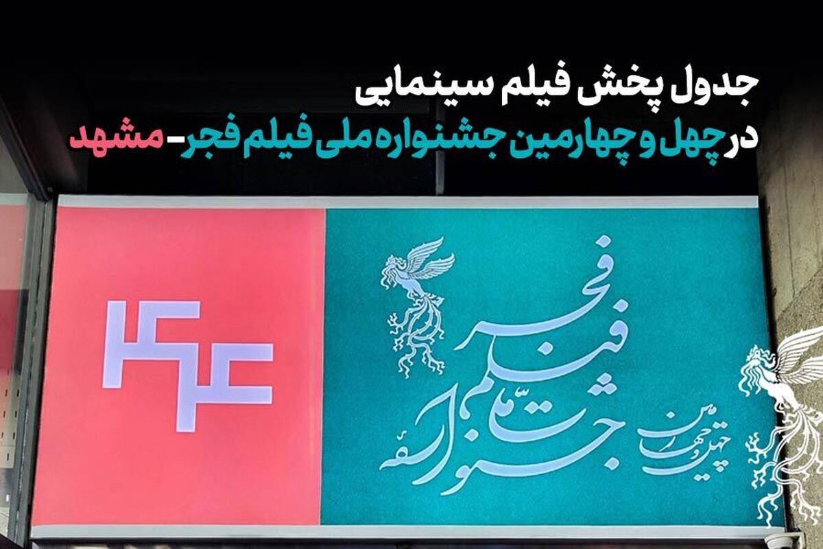 چهل وچهارمین جشنواره فیلم فجر مشهد در سینما‌های هویزه و آفریقا برگزار می‌شود+ جدول پخش