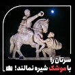 سرتان را با موشک شیره نمالند! / نگاهی دیگر به ریشه و شکل درگیری جاری با آمریکا و غرب