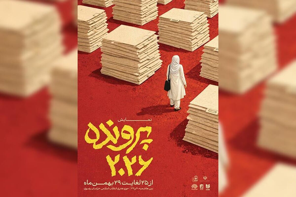 آغاز اجرای نمایش «پرونده ۲۰۲۶» در تماشاخانه استاد نوری