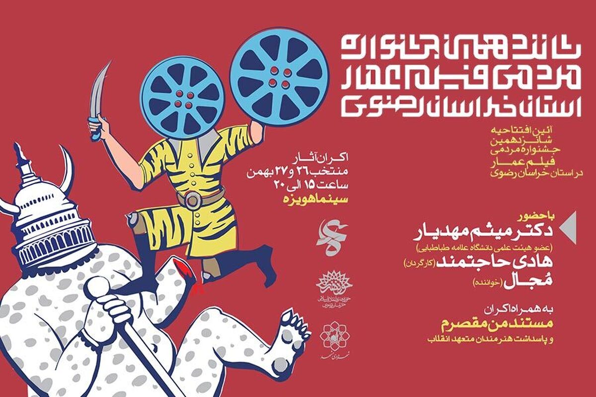 مشهد میزبان شانزدهمین جشنواره مردمی فیلم عمار