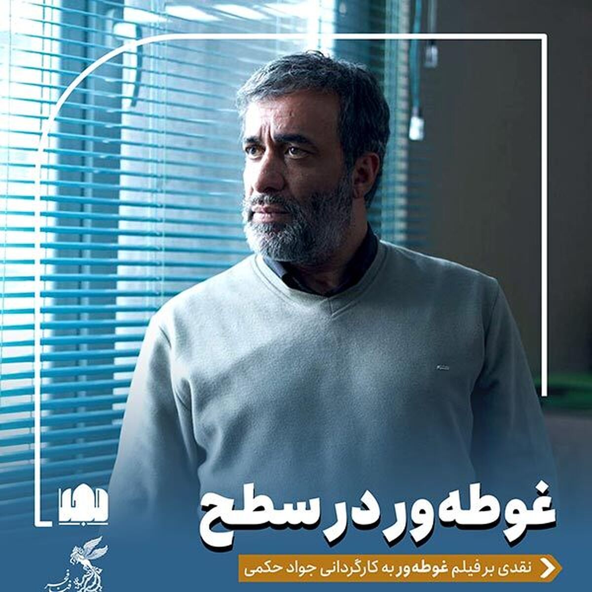 غوطه‌ور‌در سطح/ نقد فیلم غوطه‌ور