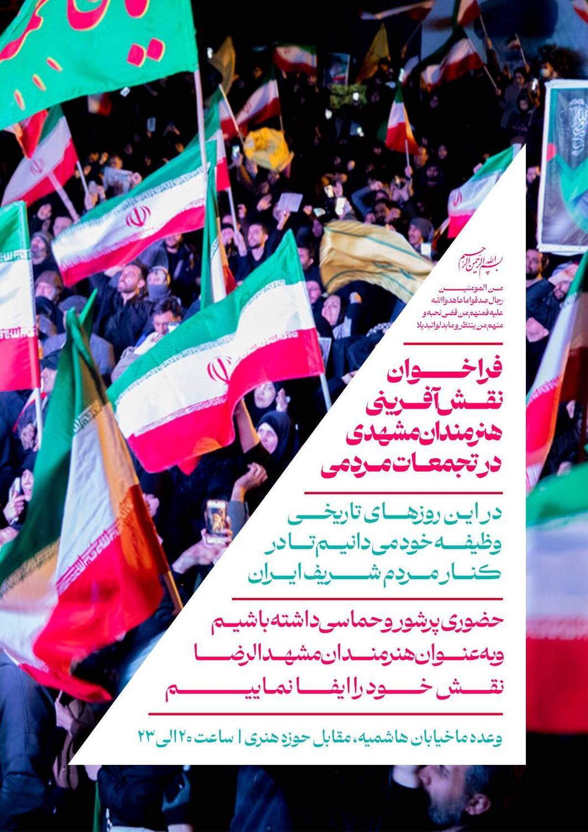 فراخوان نقش آفرینی هنرمندان مشهدی در تجمعات مردمی فراخوان نقش آفرینی هنرمندان مشهدی در تجمعات مردمی