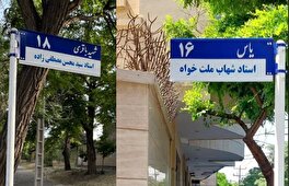تابلوی اسامی ۲ نویسنده و هنرمند فقید بر معابر مشهد نصب شد