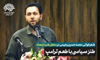 طنز سیاسی با طعم ترامپ!/ شعرخوانی محمدحسین رحیمی در محفل طنز نارنجک