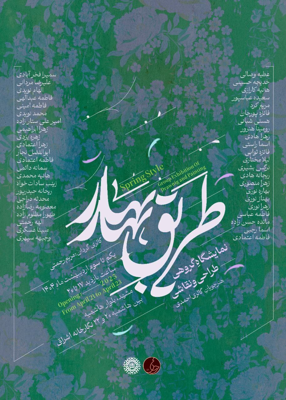 برگزاری نمایشگاه گروهی طراحی و نقاشی «طریق بهار» در نگارخانه اشراق مشهد
